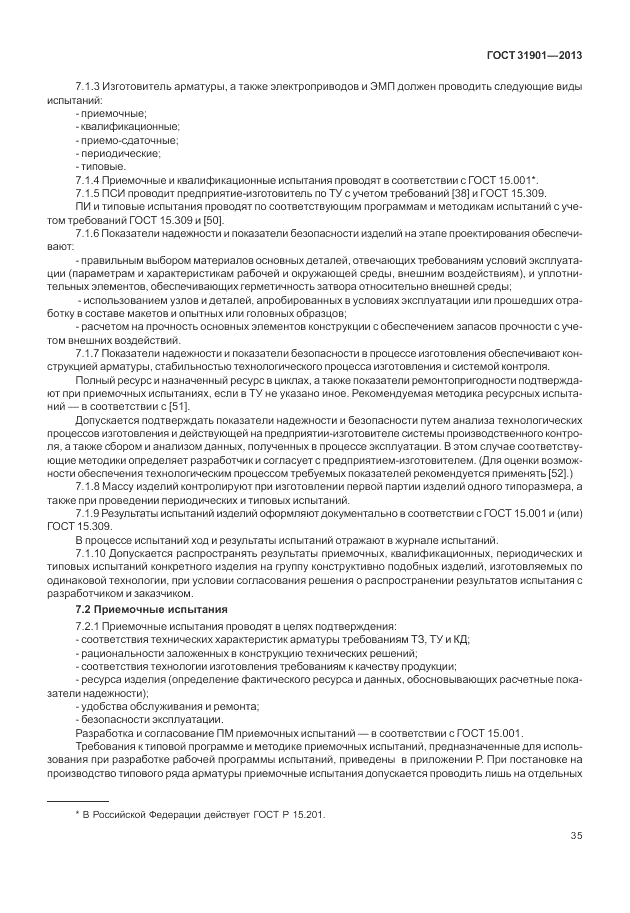 ГОСТ 31901-2013, страница 39