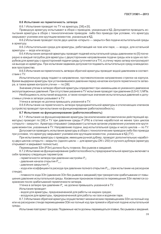 ГОСТ 31901-2013, страница 43