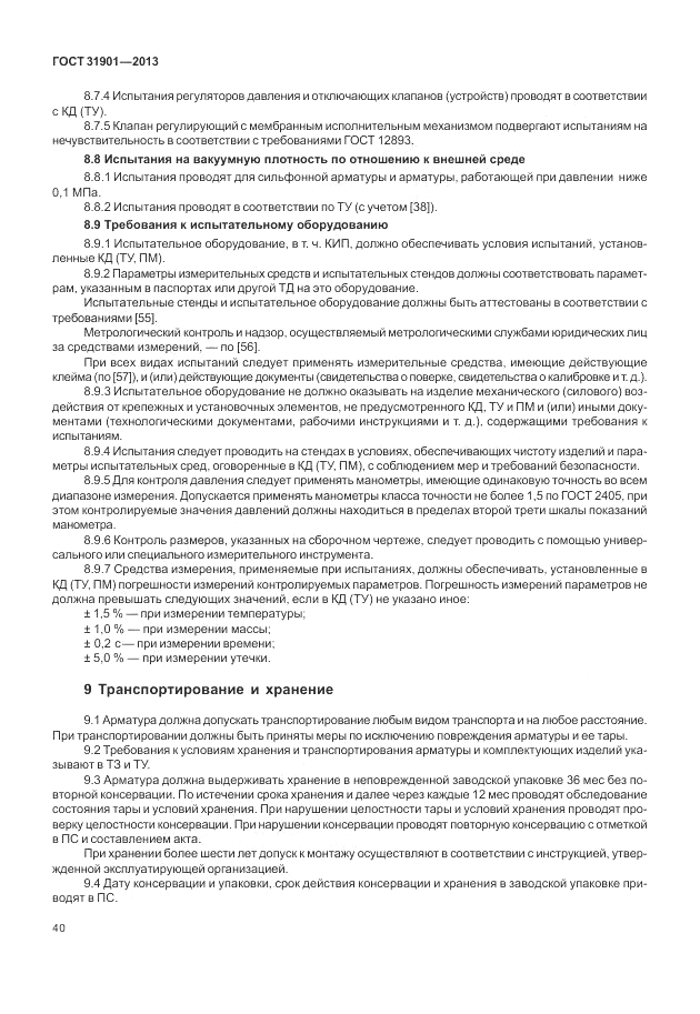 ГОСТ 31901-2013, страница 44