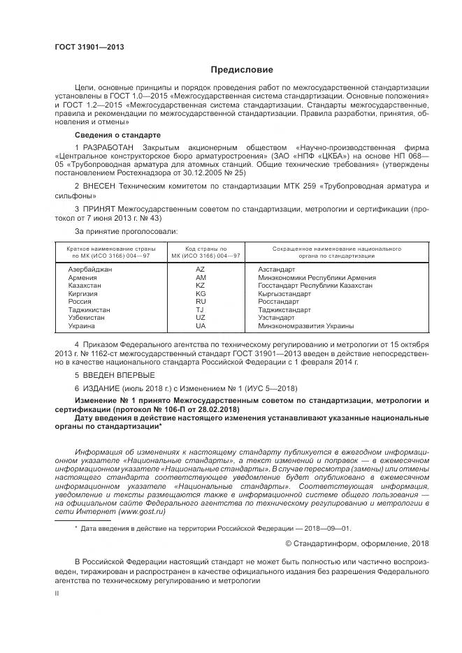 ГОСТ 31901-2013, страница 2