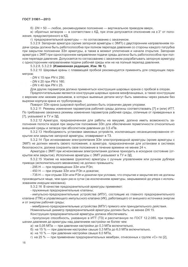 ГОСТ 31901-2013, страница 20