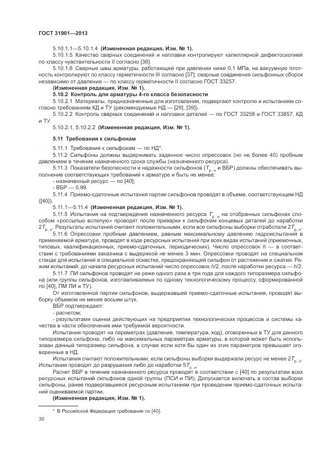 ГОСТ 31901-2013, страница 34