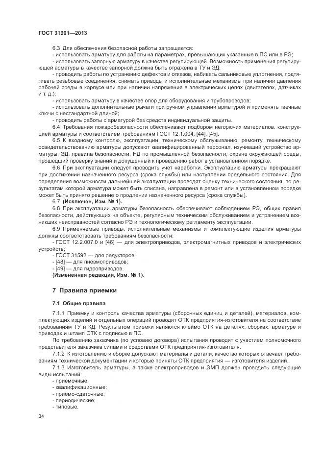 ГОСТ 31901-2013, страница 38