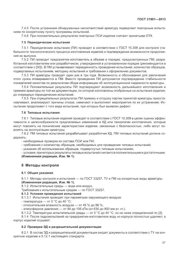 ГОСТ 31901-2013, страница 41