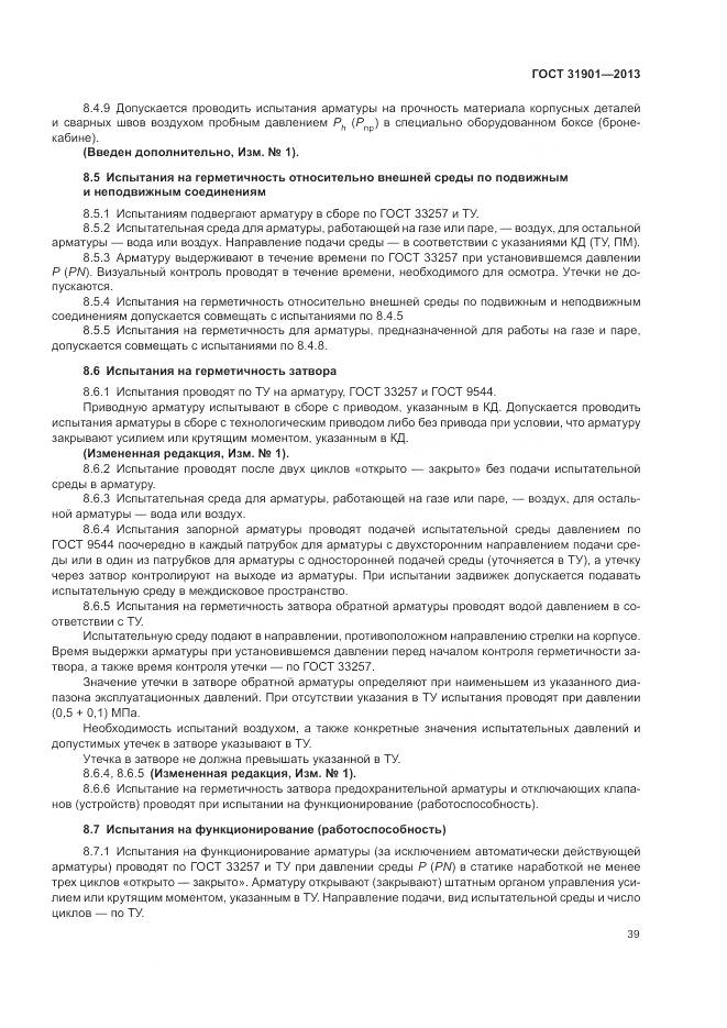 ГОСТ 31901-2013, страница 43