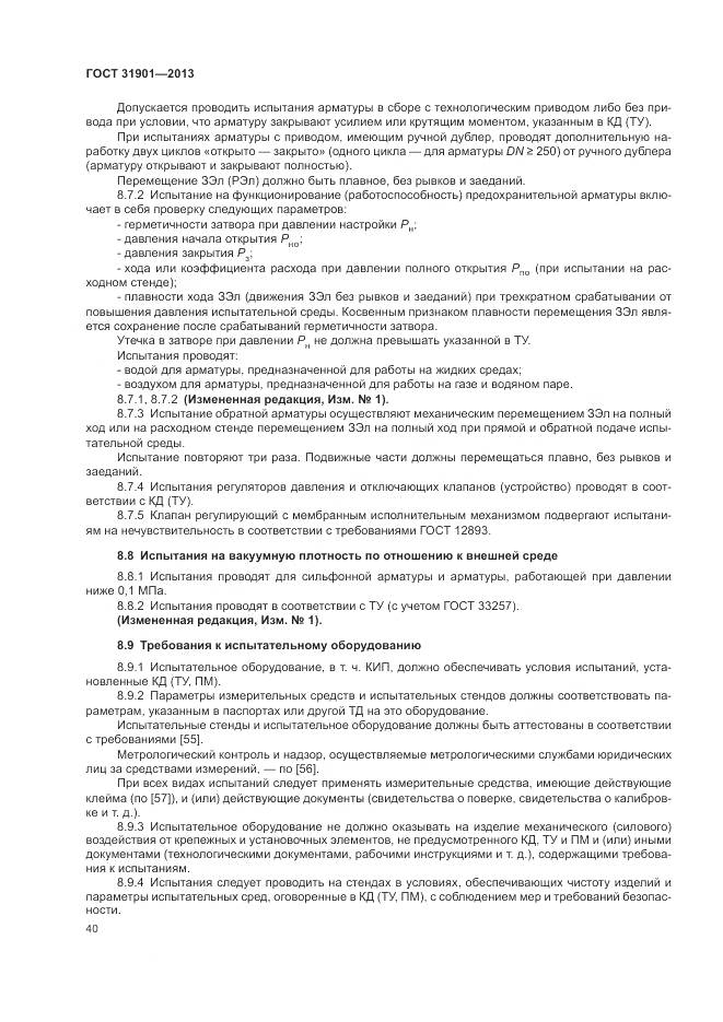 ГОСТ 31901-2013, страница 44