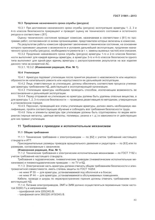 ГОСТ 31901-2013, страница 47