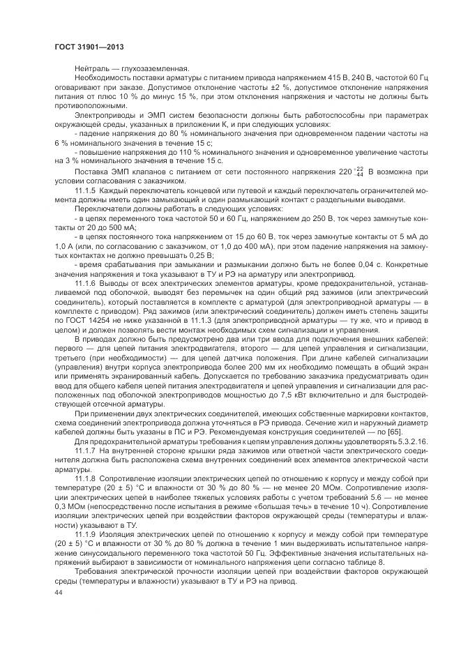 ГОСТ 31901-2013, страница 48