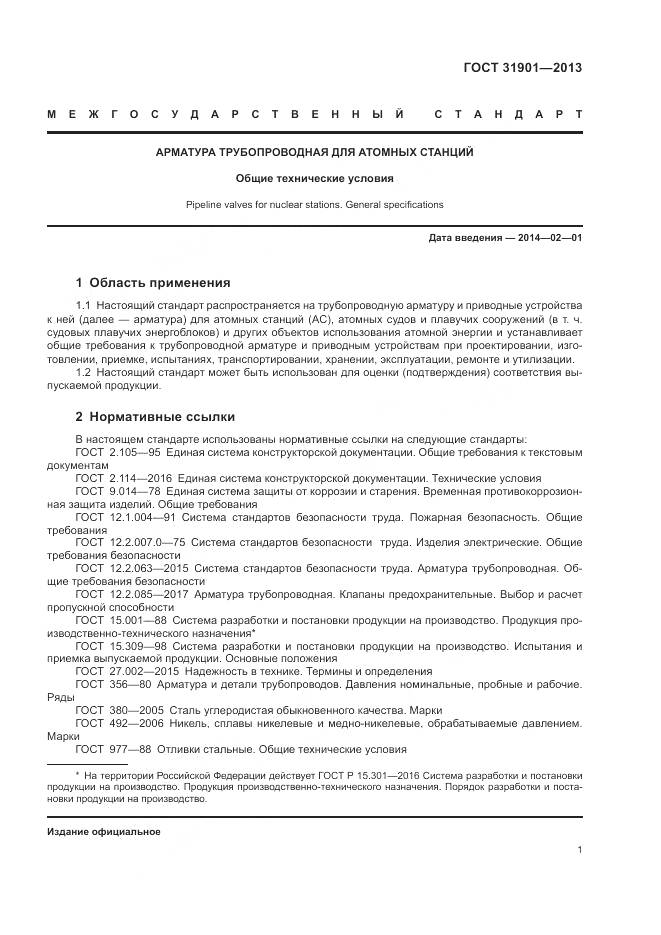 ГОСТ 31901-2013, страница 5