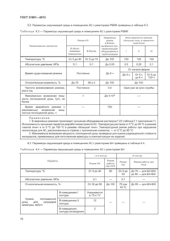 ГОСТ 31901-2013, страница 80