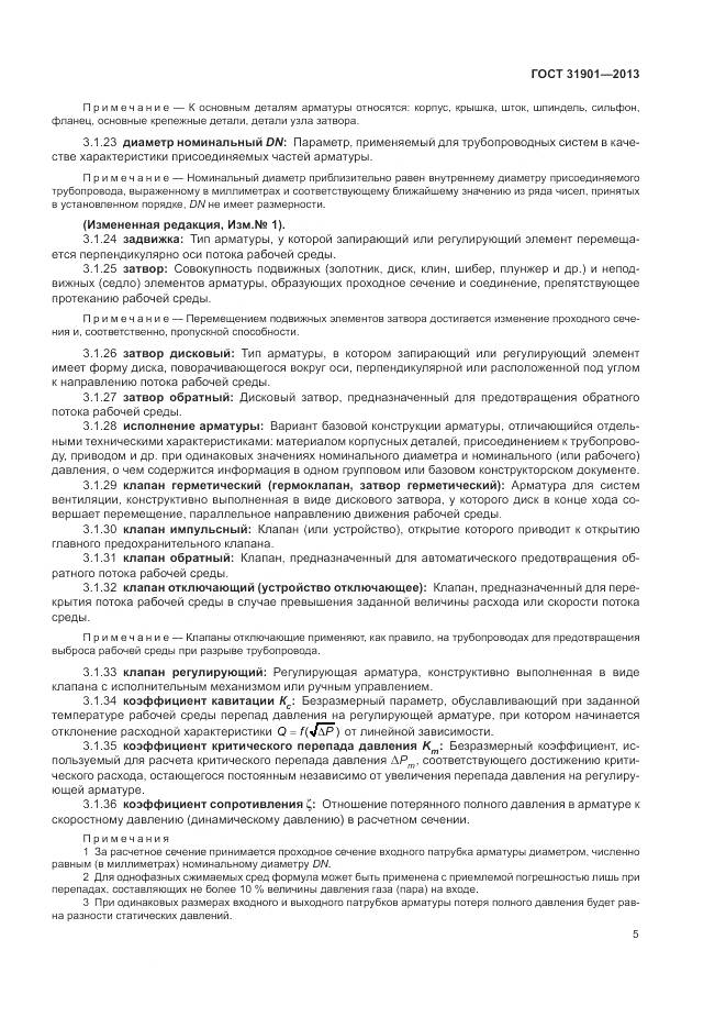 ГОСТ 31901-2013, страница 9