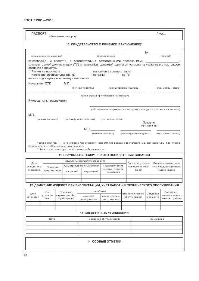 ГОСТ 31901-2013, страница 94