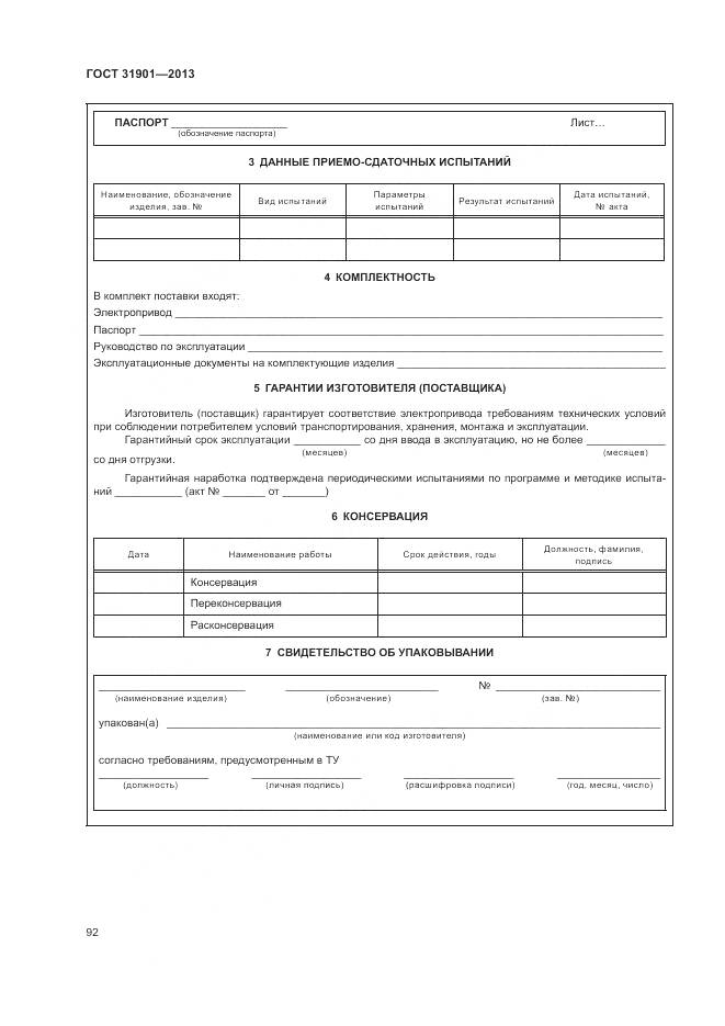 ГОСТ 31901-2013, страница 96