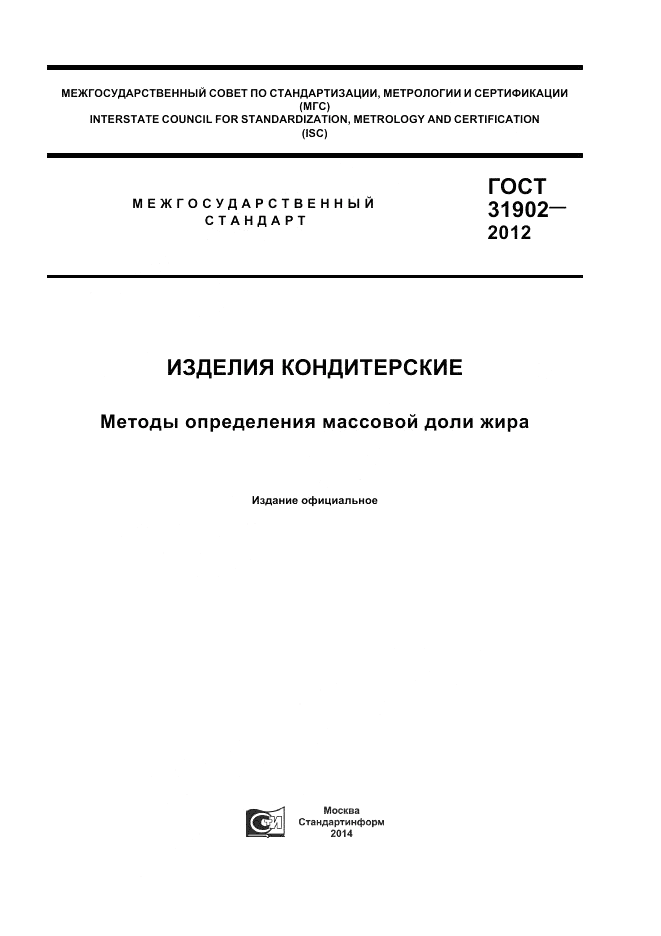 ГОСТ 31902-2012, страница 1