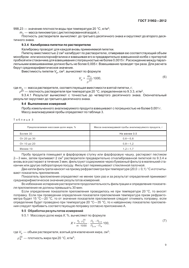 ГОСТ 31902-2012, страница 13
