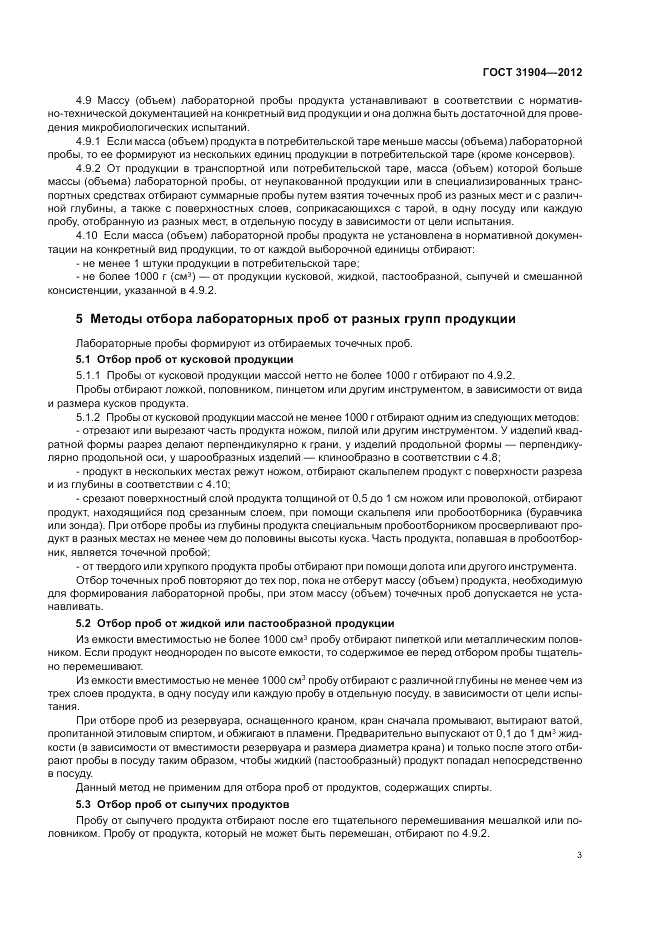 ГОСТ 31904-2012, страница 5