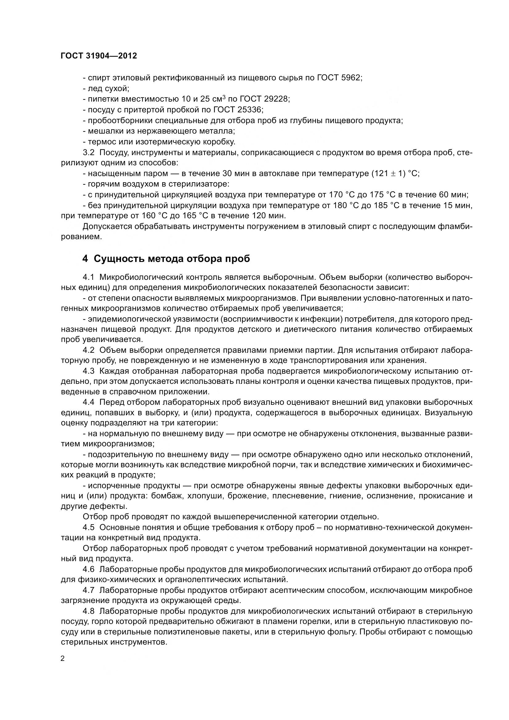 ГОСТ 31904-2012, страница 5