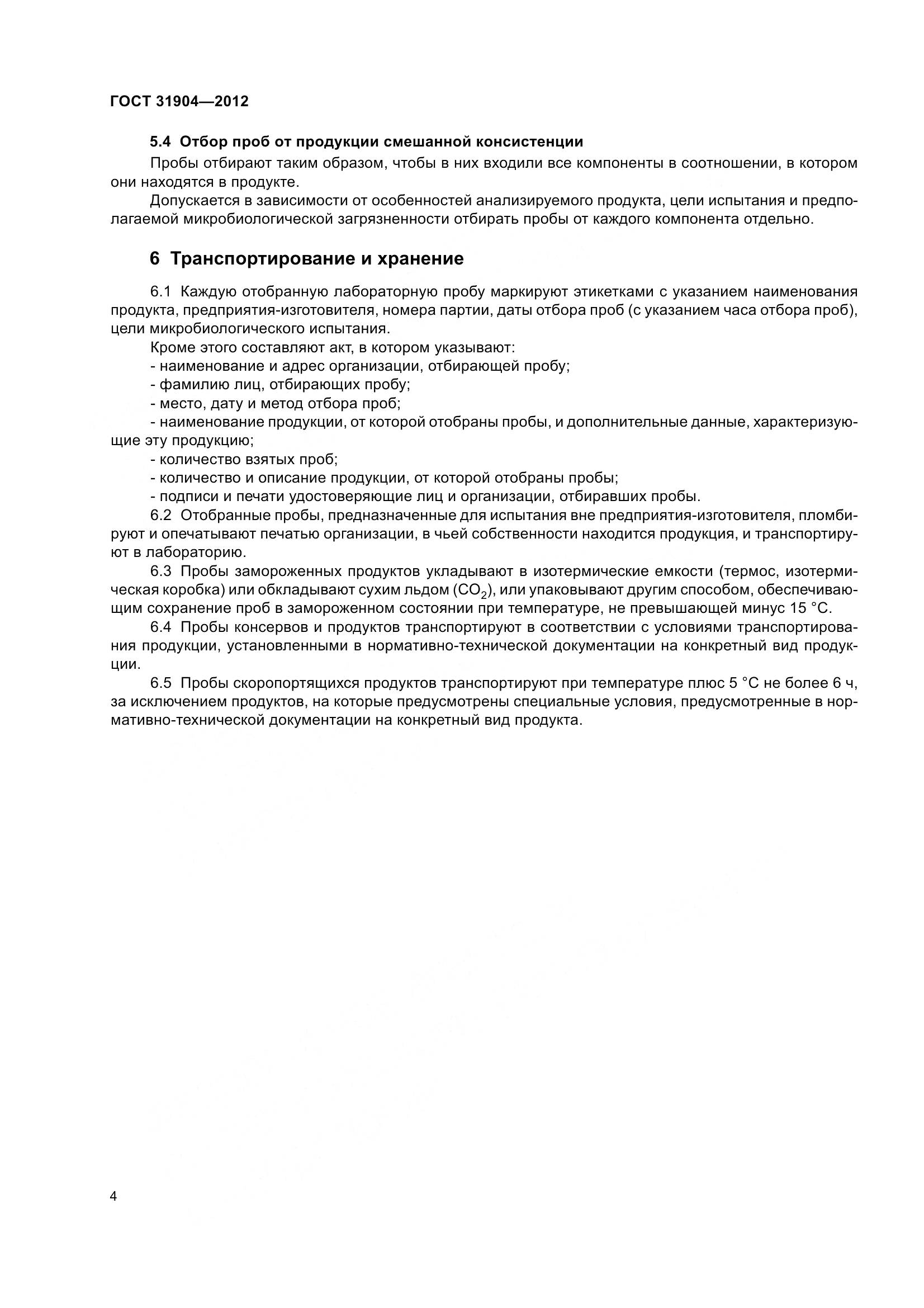 ГОСТ 31904-2012, страница 7