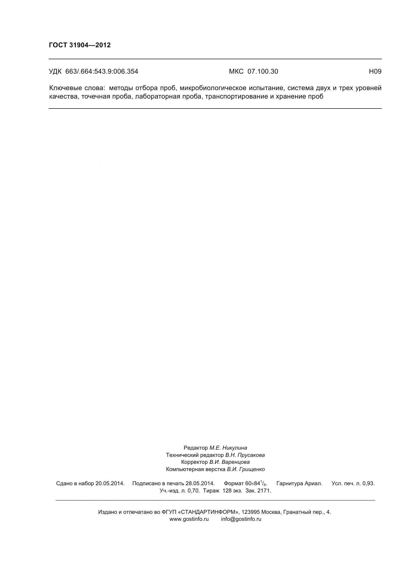 ГОСТ 31904-2012, страница 9