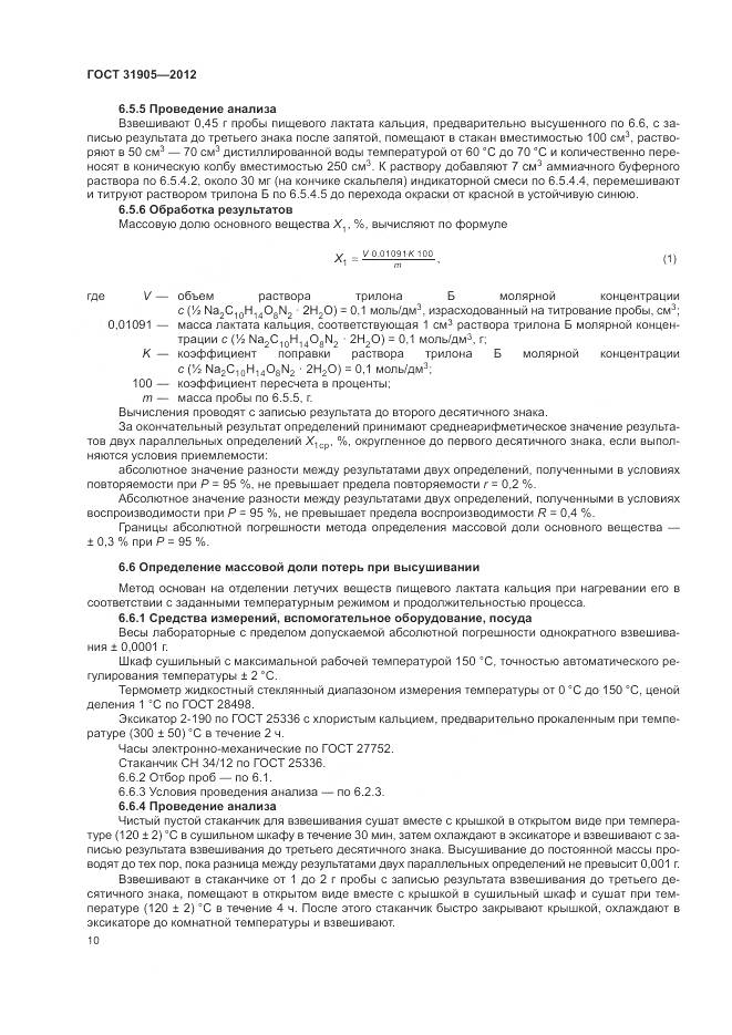 ГОСТ 31905-2012, страница 14