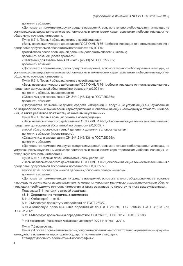 ГОСТ 31905-2012, страница 24