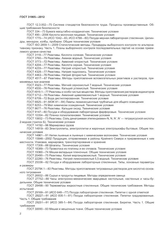 ГОСТ 31905-2012, страница 6