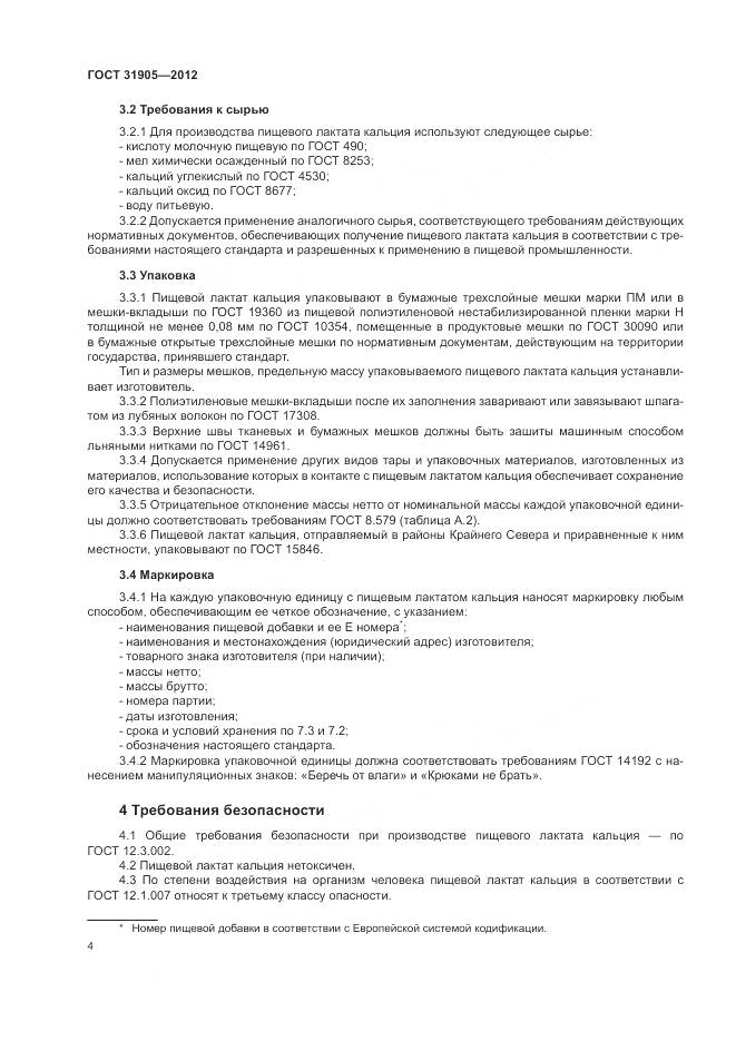 ГОСТ 31905-2012, страница 8