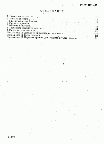 ГОСТ 3191-93, страница 3