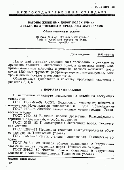 ГОСТ 3191-93, страница 4