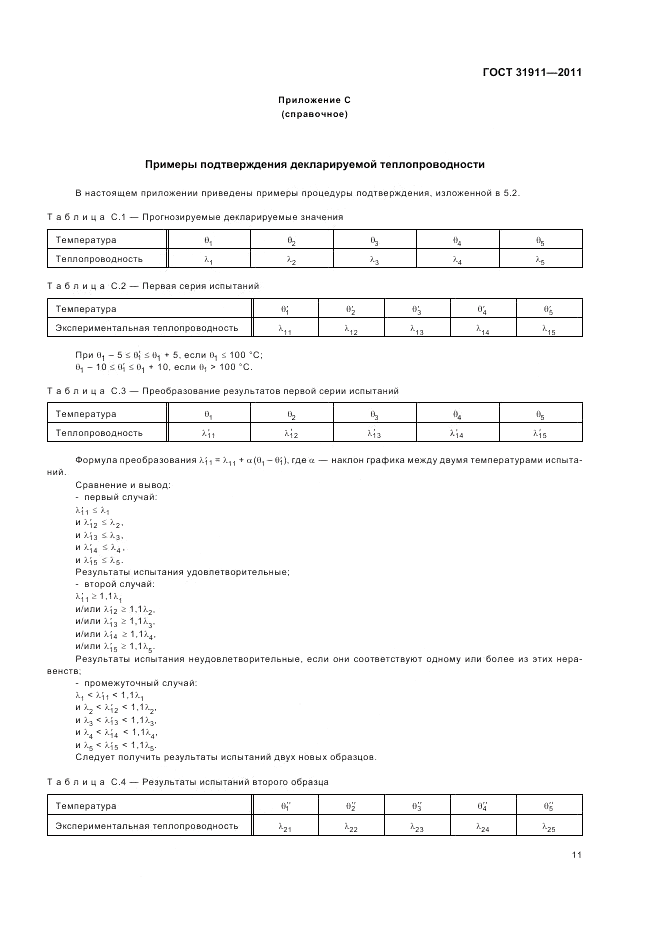 ГОСТ 31911-2011, страница 15