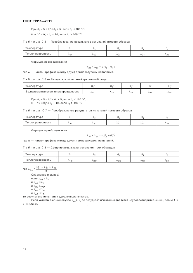 ГОСТ 31911-2011, страница 16