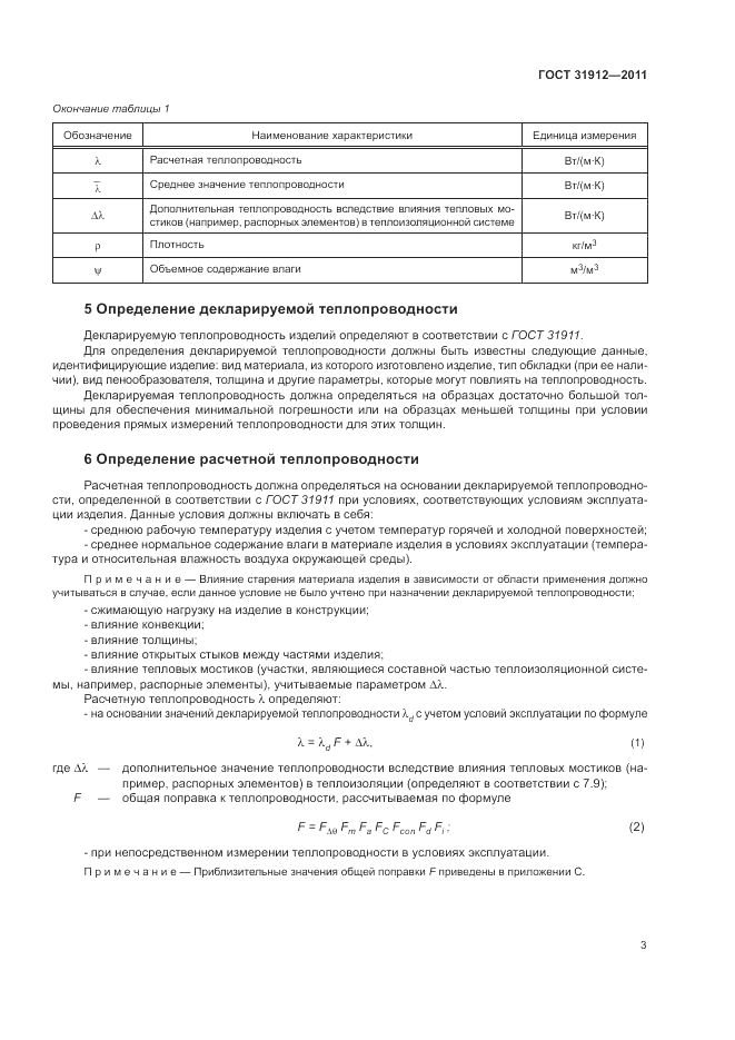 ГОСТ 31912-2011, страница 7