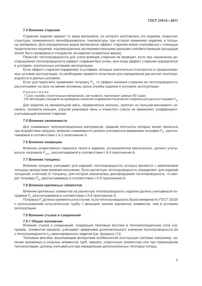 ГОСТ 31912-2011, страница 9