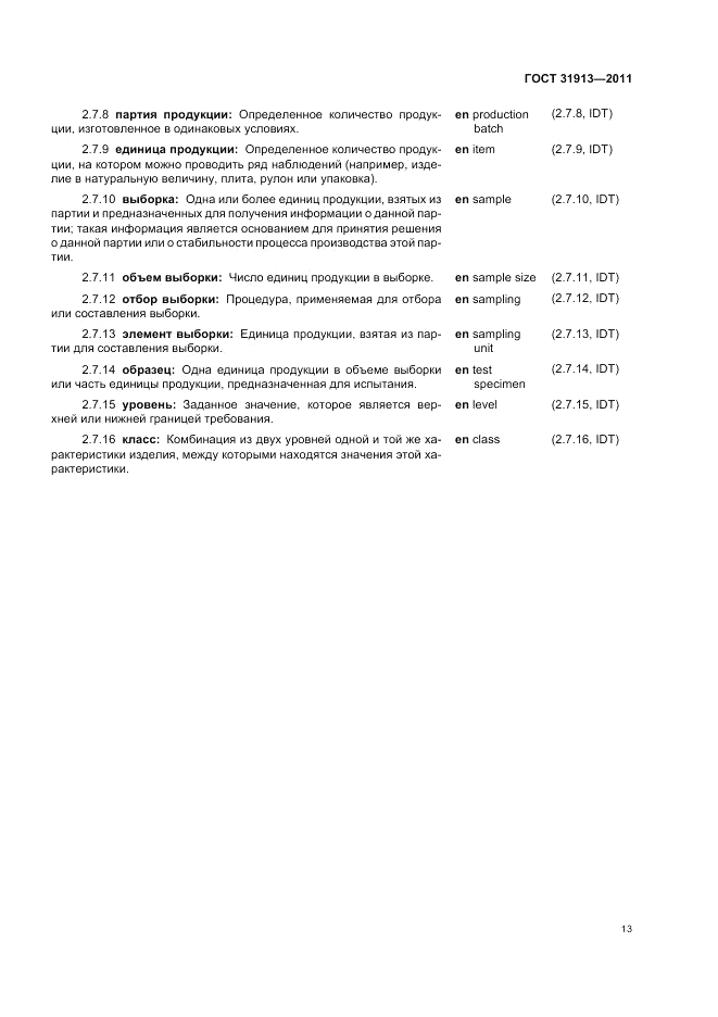 ГОСТ 31913-2011, страница 17