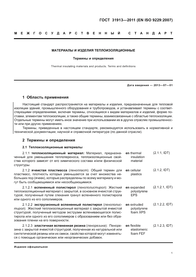 ГОСТ 31913-2011, страница 5