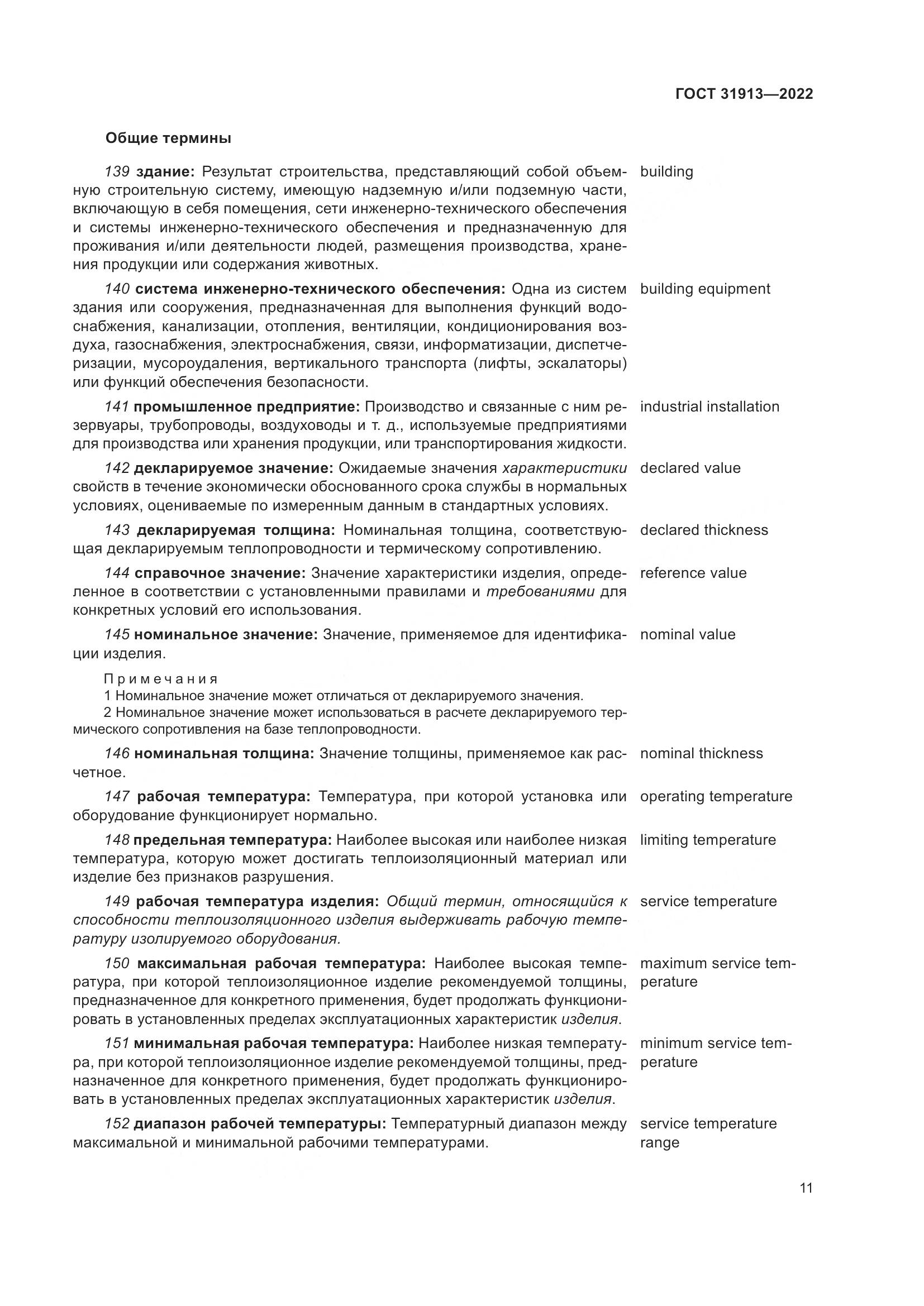 ГОСТ 31913-2022, страница 18