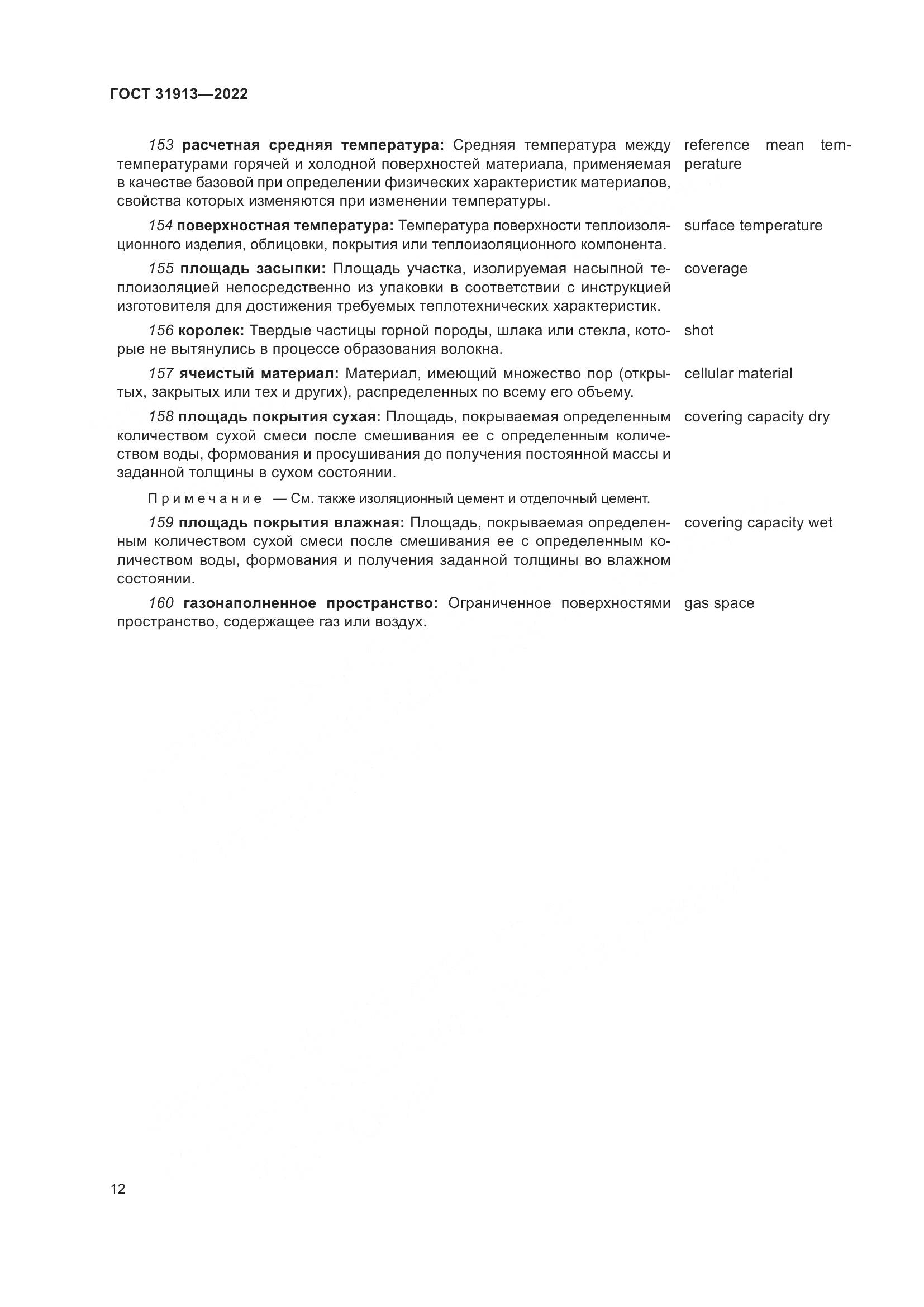 ГОСТ 31913-2022, страница 19