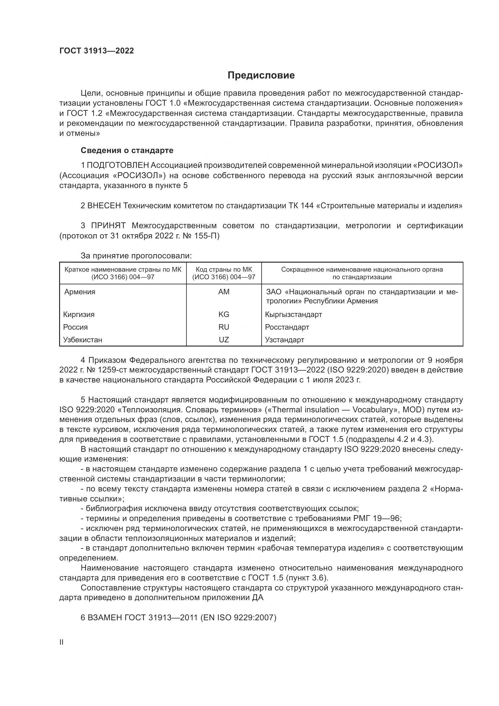 ГОСТ 31913-2022, страница 2