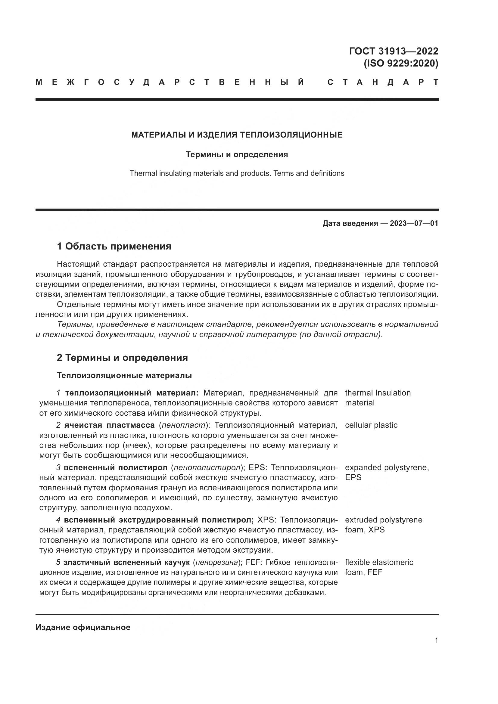 ГОСТ 31913-2022, страница 8