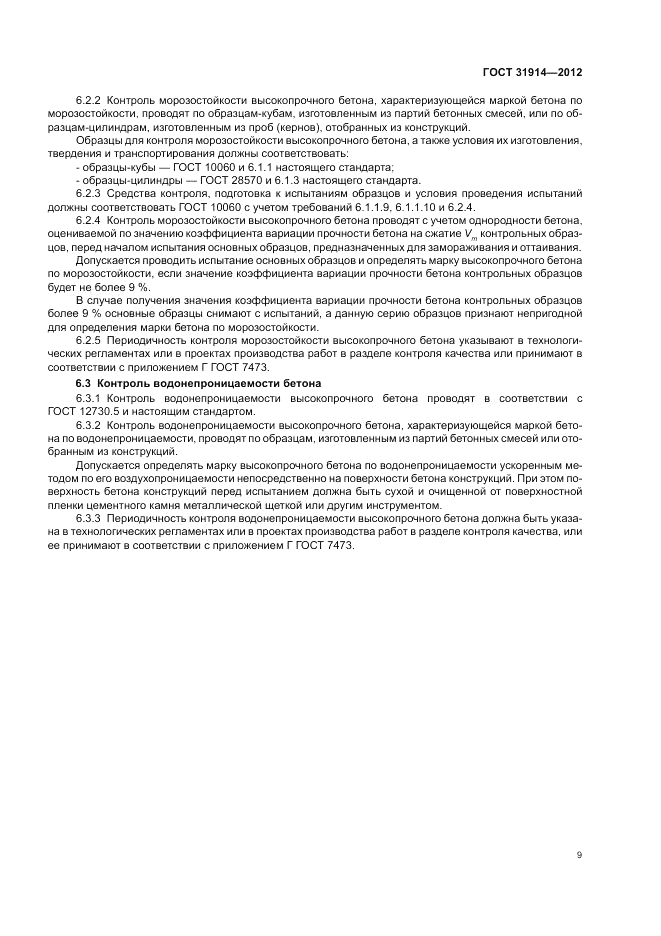 ГОСТ 31914-2012, страница 13