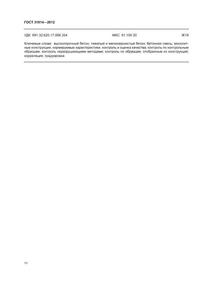 ГОСТ 31914-2012, страница 14