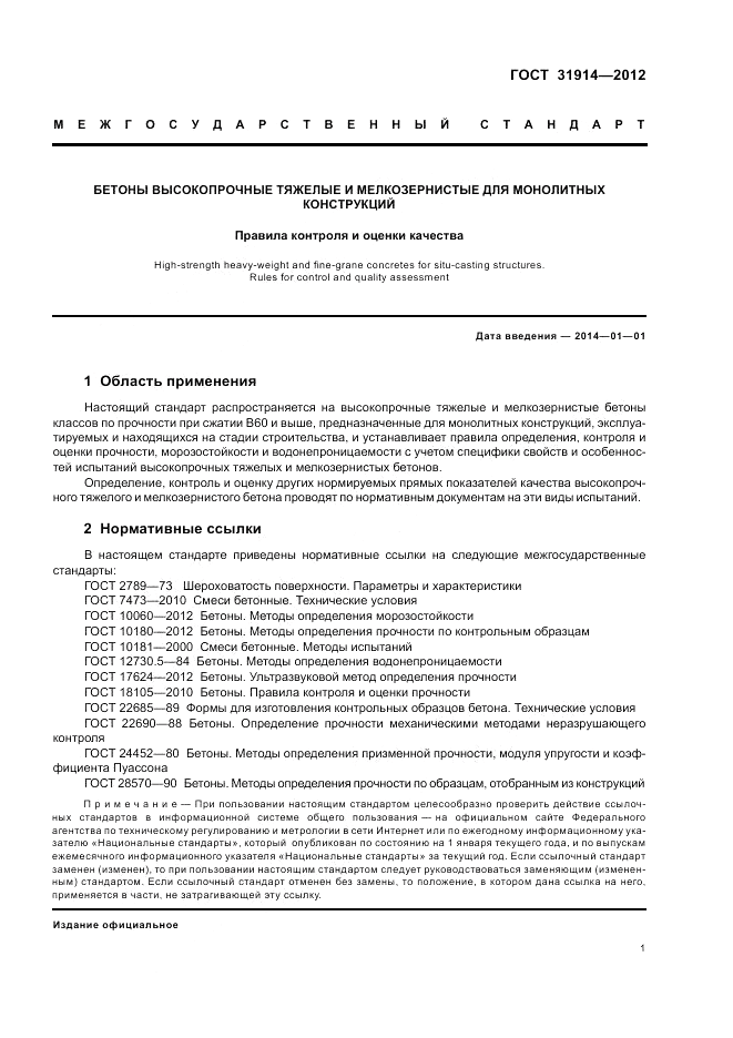 ГОСТ 31914-2012, страница 5