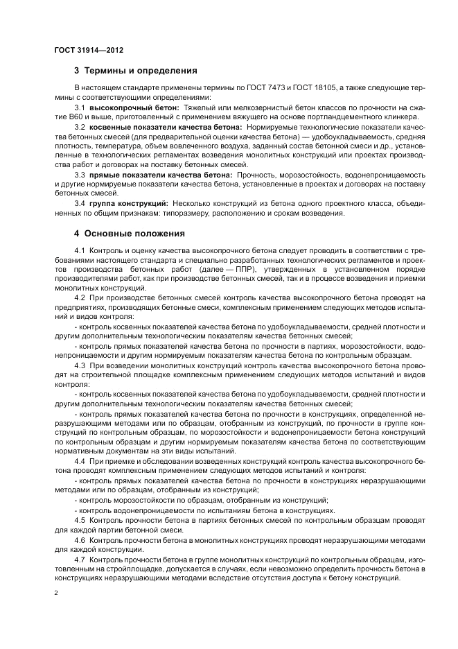 ГОСТ 31914-2012, страница 6