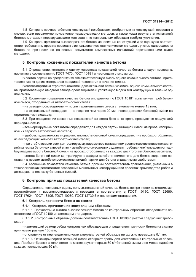 ГОСТ 31914-2012, страница 7