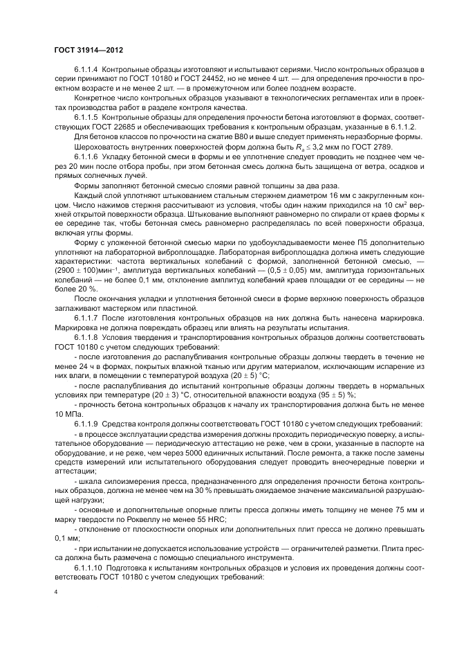 ГОСТ 31914-2012, страница 8