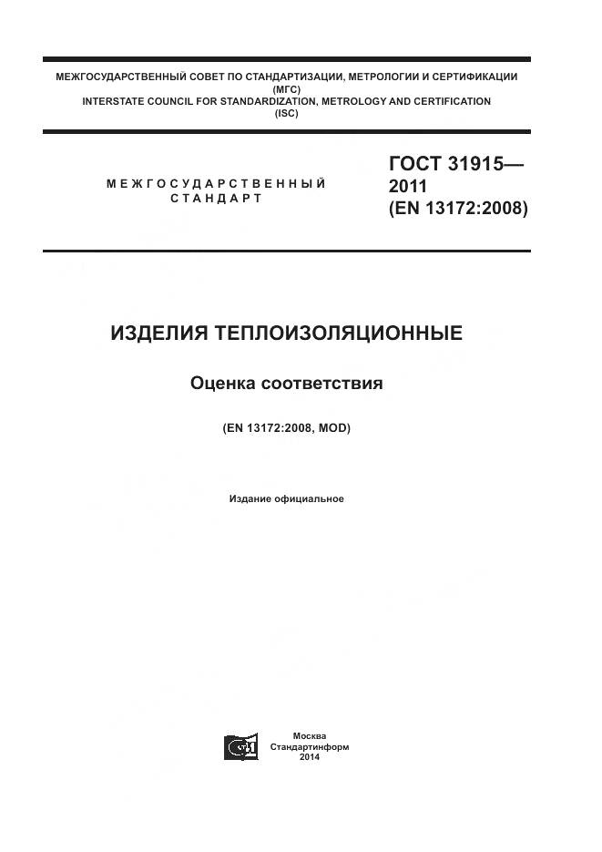 ГОСТ 31915-2011, страница 1