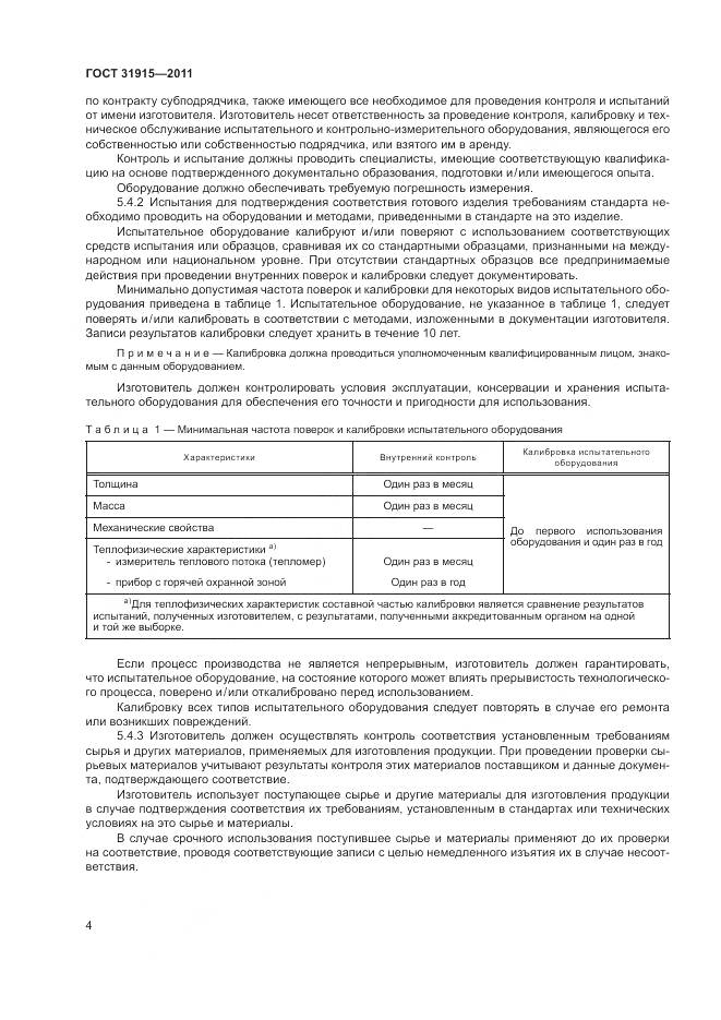 ГОСТ 31915-2011, страница 10