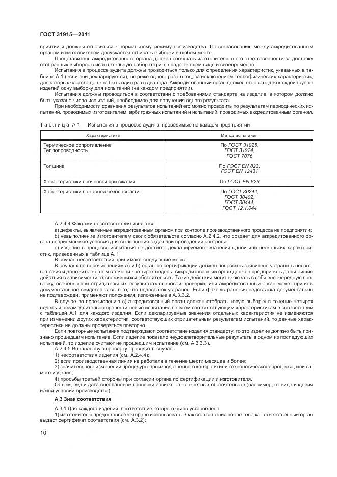 ГОСТ 31915-2011, страница 16