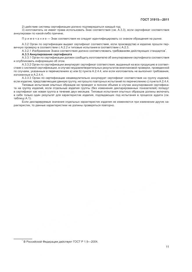 ГОСТ 31915-2011, страница 17