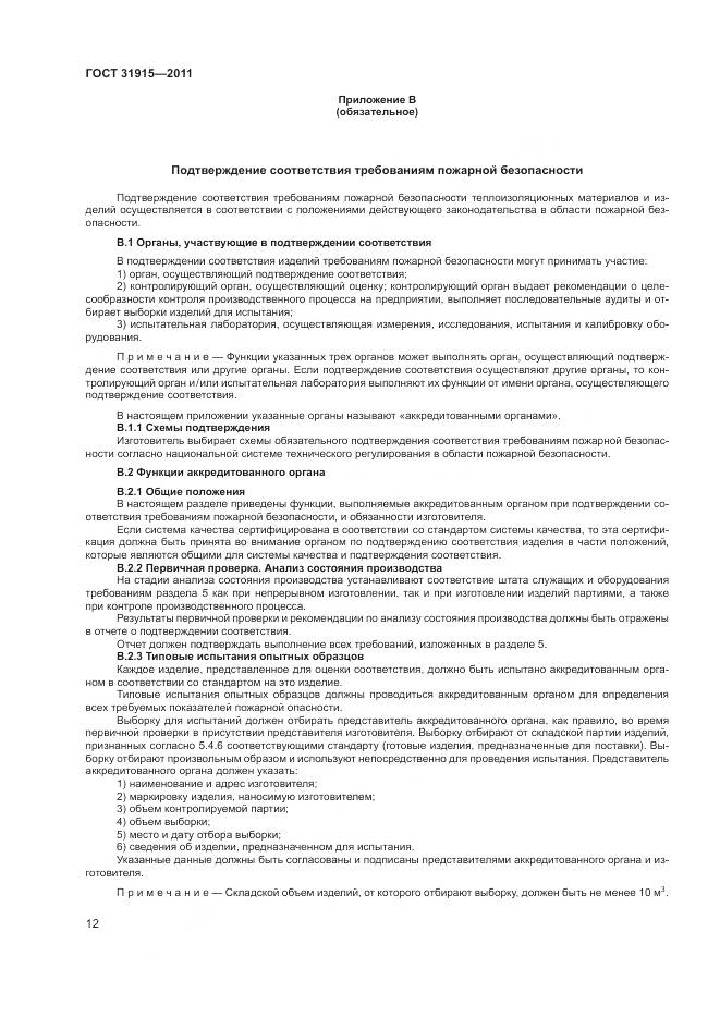 ГОСТ 31915-2011, страница 18